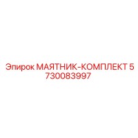5730083997 МАЯТНИК-КОМПЛЕКТ Epiroc