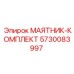 5730083997 МАЯТНИК-КОМПЛЕКТ Epiroc
