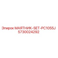 5730024292 МАЯТНИК-SET-PC1055J Epiroc