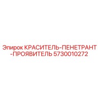 5730010272 КРАСИТЕЛЬ-ПЕНЕТРАНТ-ПРОЯВИТЕЛЬ Epiroc