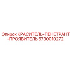 Состав-проявитель Epiroc арт.5730010272