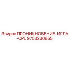 9753230855 ПРОНИКНОВЕНИЕ-ИГЛА-CPL Epiroc