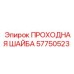 Гидравлическая проходная шайба для оборудования Epiroc артикул 57750523