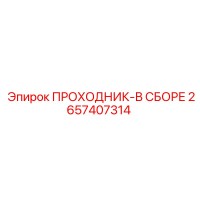 2657407314 ПРОХОДНИК-В СБОРЕ Epiroc