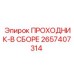 2657407314 ПРОХОДНИК-В СБОРЕ Epiroc