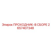 2657407348 ПРОХОДНИК-В СБОРЕ Epiroc