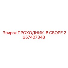 2657407348 ПРОХОДНИК-В СБОРЕ Epiroc