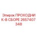 2657407348 ПРОХОДНИК-В СБОРЕ Epiroc