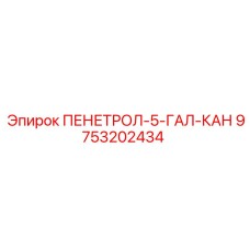 9753202434 ПЕНЕТРОЛ-5-ГАЛ-КАН Epiroc