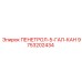 9753202434 ПЕНЕТРОЛ-5-ГАЛ-КАН Epiroc