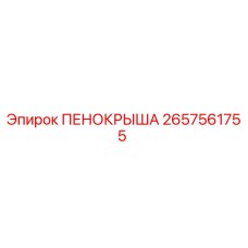 2657561755 ПЕНОКРЫША Epiroc