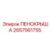Фото оригинальной пенокрышки 2657561755 производства Epiroc