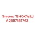 Фото пенокрышки 2657561763 производства Epiroc