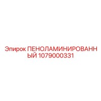 1079000331 ПЕНОЛАМИНИРОВАННЫЙ Epiroc