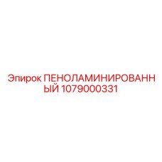 Изображение пеноламинированного материала Epiroc артикул 1079000331, применяемого в защите оборудования