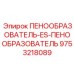 Многофункциональный пенообразователь Epiroc артикул 9753218089