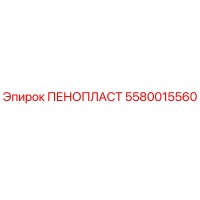 5580015560 ПЕНОПЛАСТ Epiroc