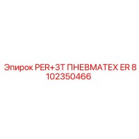 8102350466 PER+3T ПНЕВМАТЕХ ER Epiroc