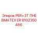8102350466 PER+3T ПНЕВМАТЕХ ER Epiroc