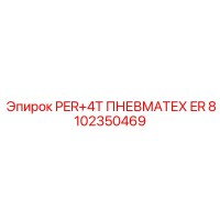 8102350469 PER+4T ПНЕВМАТЕХ ER Epiroc
