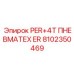 8102350469 PER+4T ПНЕВМАТЕХ ER Epiroc