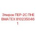 8102350461 ПЕР-2С ПНЕВМАТЕХ - Epiroc