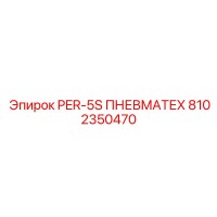 8102350470 PER-5S ПНЕВМАТЕХ - Epiroc