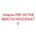 8102350470 PER-5S ПНЕВМАТЕХ - Epiroc