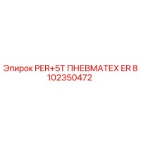8102350472 PER+5T ПНЕВМАТЕХ ER - Epiroc