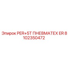 8102350472 PER+5T ПНЕВМАТЕХ ER - Epiroc