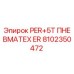 8102350472 PER+5T ПНЕВМАТЕХ ER - Epiroc