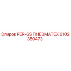 8102350473 PER-6S ПНЕВМАТЕХ Epiroc