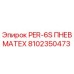 8102350473 PER-6S ПНЕВМАТЕХ Epiroc