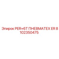 8102350475 PER+6T ПНЕВМАТЕХ ER - Epiroc
