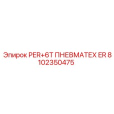 8102350475 PER+6T ПНЕВМАТЕХ ER - Epiroc