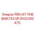 8102350475 PER+6T ПНЕВМАТЕХ ER - Epiroc