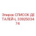 3392503474 СПИСОК ДЕТАЛЕЙ-L Epiroc