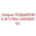 Втулка 3361855163 Epiroc для ударных механизмов