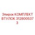 Комплект втулок ударного механизма 3128005373