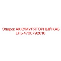 4700792610 АККУМУЛЯТОРНЫЙ КАБЕЛЬ Epiroc