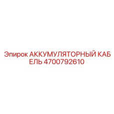 4700792610 АККУМУЛЯТОРНЫЙ КАБЕЛЬ Epiroc