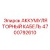 4700792610 АККУМУЛЯТОРНЫЙ КАБЕЛЬ Epiroc