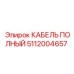 5112004657 КАБЕЛЬ ПОЛНЫЙ Epiroc