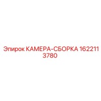 1622113780 КАМЕРА-СБОРКА Epiroc