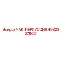 4932307902 ЧАК-ПЕРКУССИЯ Epiroc