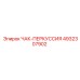 4932307902 ЧАК-ПЕРКУССИЯ Epiroc