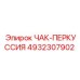 4932307902 ЧАК-ПЕРКУССИЯ Epiroc