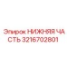 3216702801 НИЖНЯЯ ЧАСТЬ Epiroc