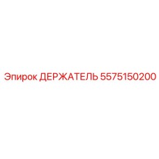 5575150200 ДЕРЖАТЕЛЬ Epiroc