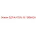 5575150200 ДЕРЖАТЕЛЬ Epiroc